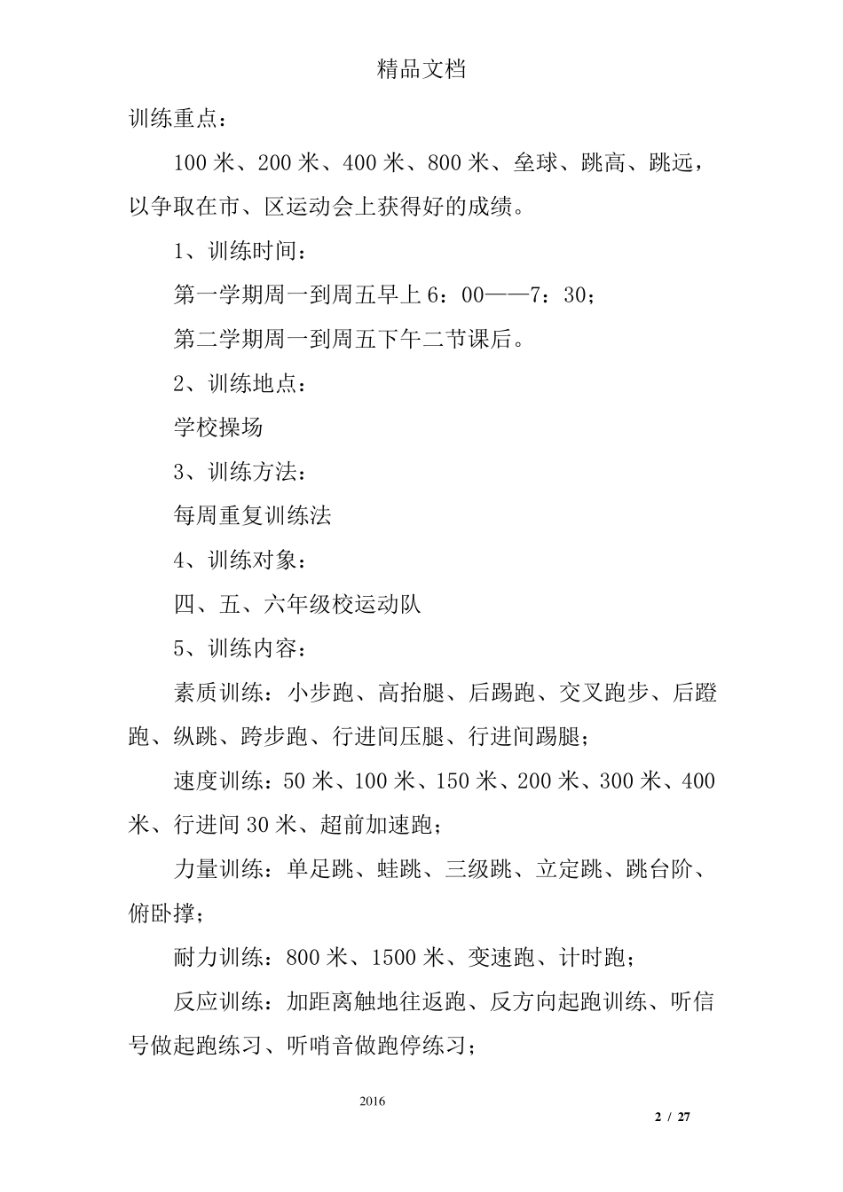 小学体育训练计划_第2页