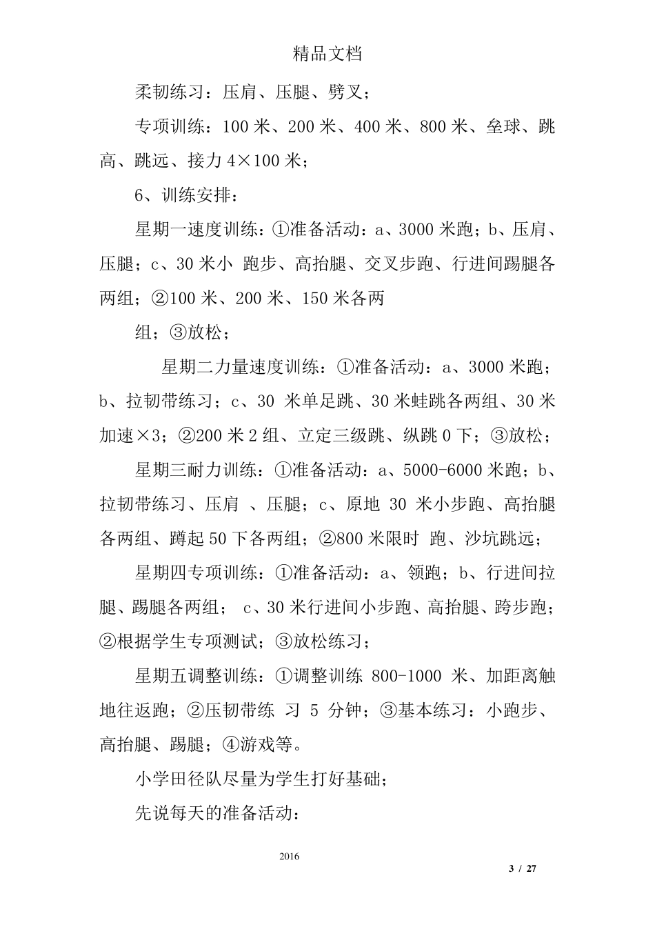 小学体育训练计划_第3页