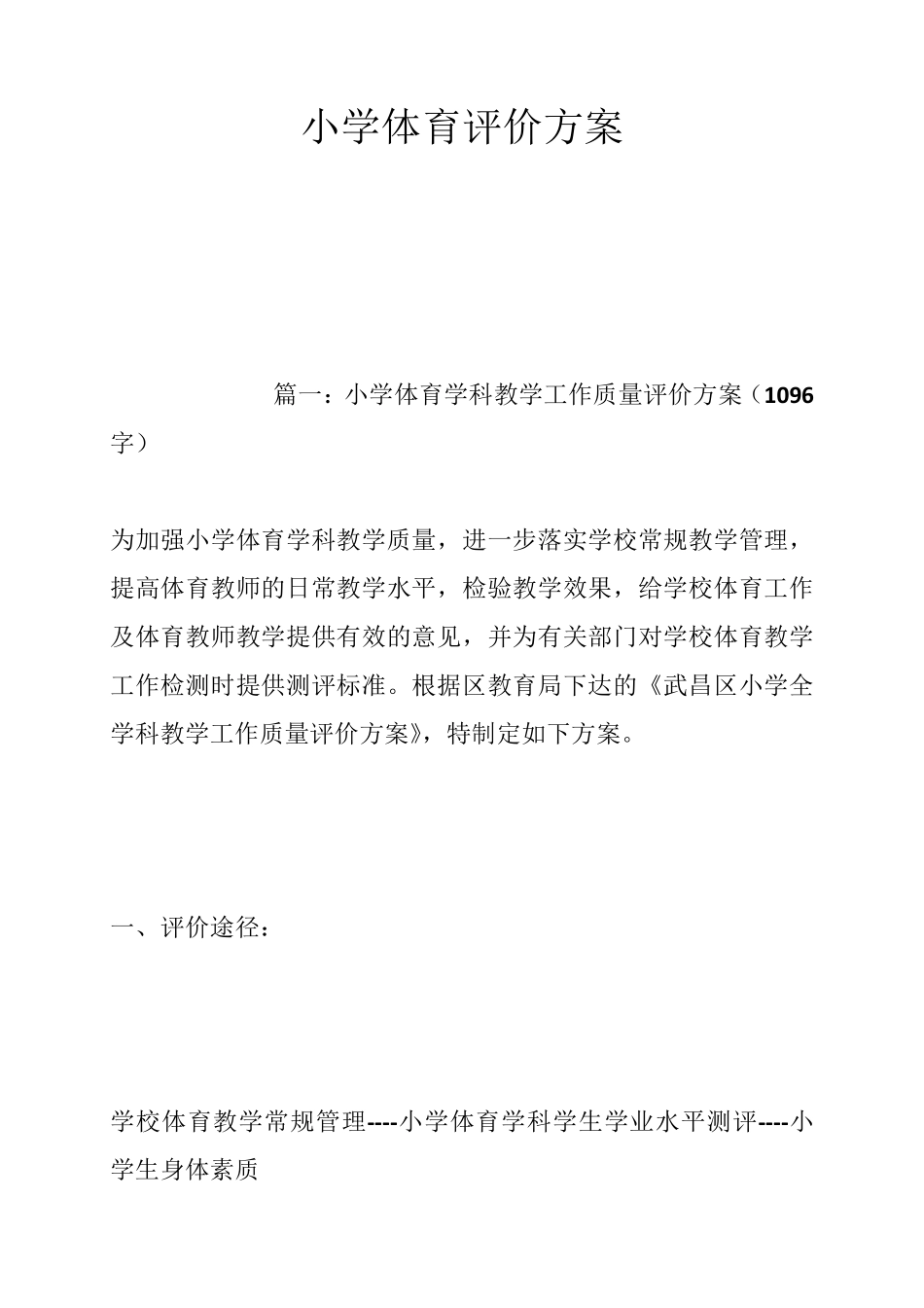 小学体育评价方案_第1页