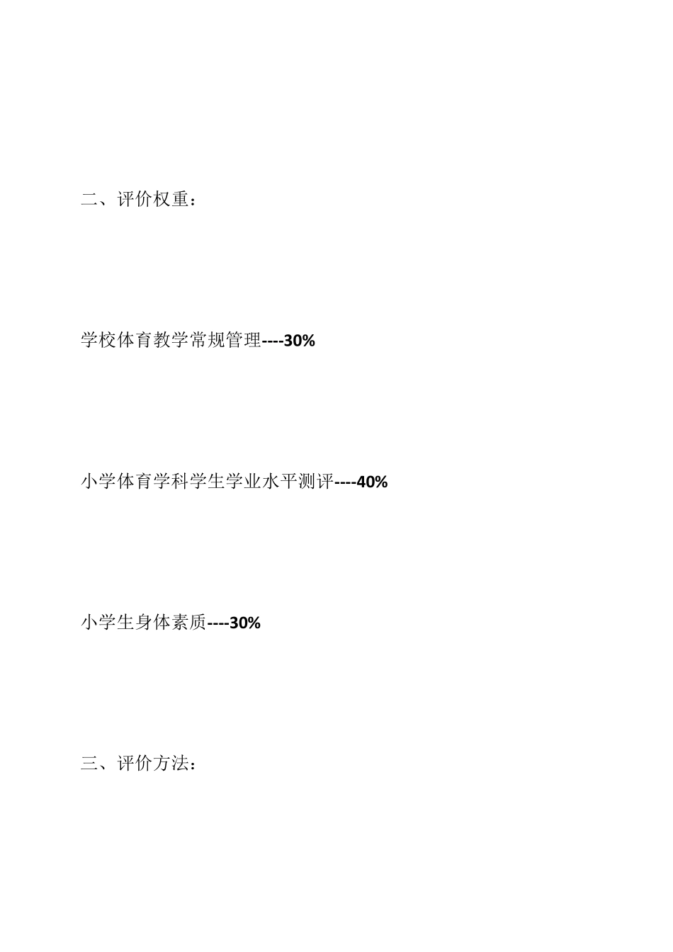 小学体育评价方案_第2页