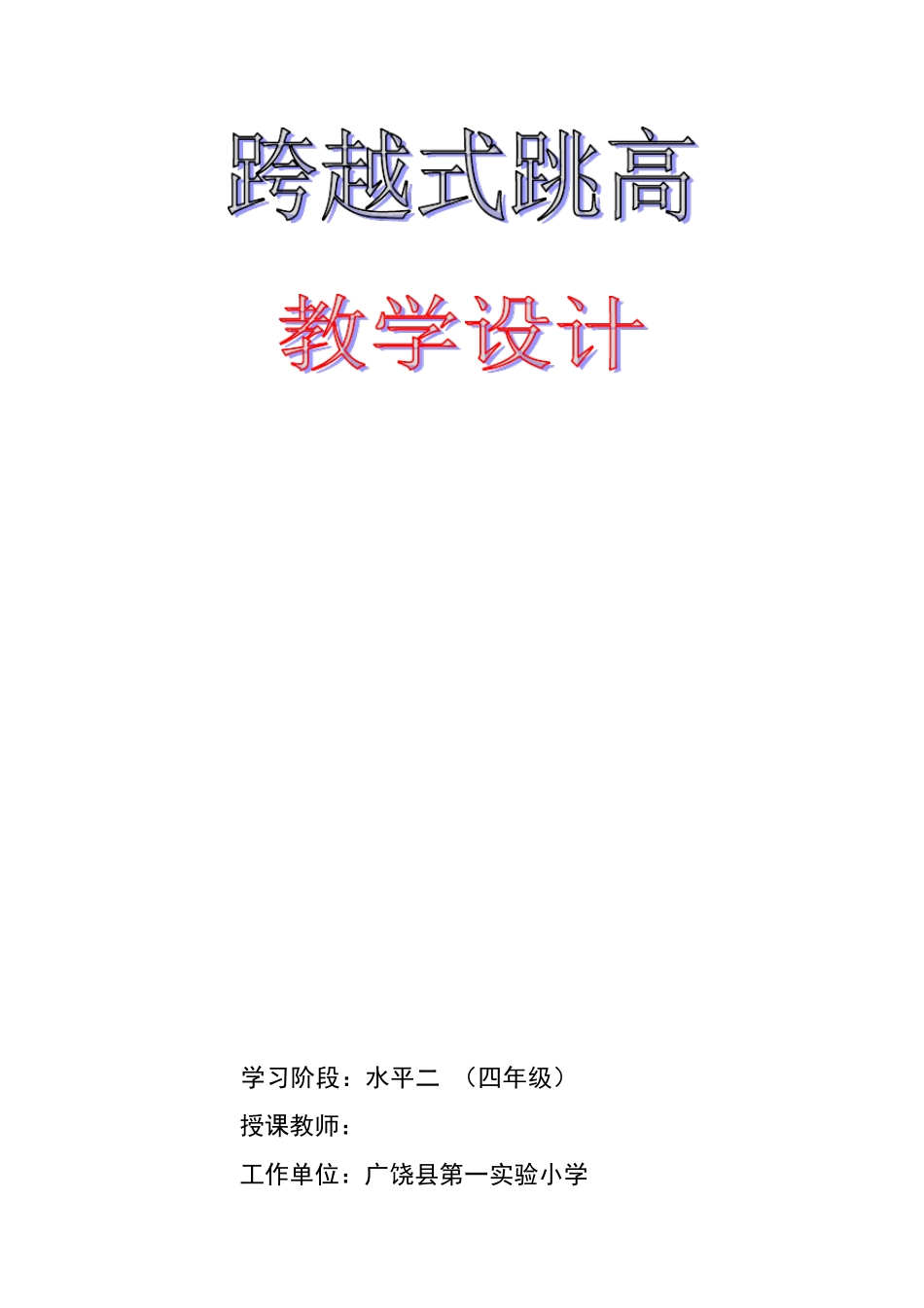 小学体育课件《跨越式跳高》教学设计_第1页