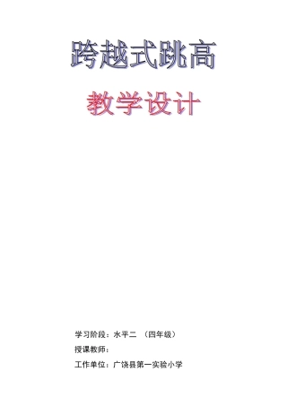 小学体育课件《跨越式跳高》教学设计
