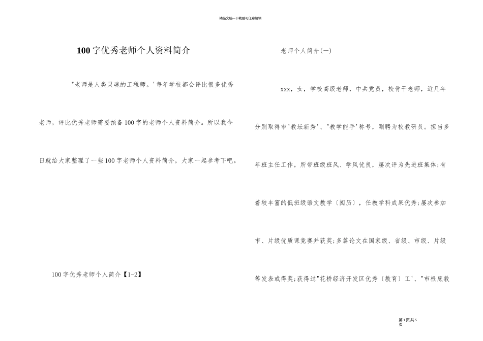 100字优秀老师个人资料简介_第1页