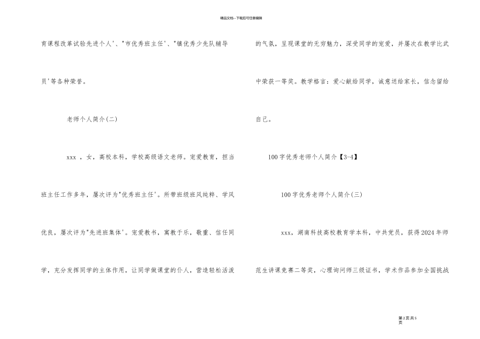100字优秀老师个人资料简介_第2页
