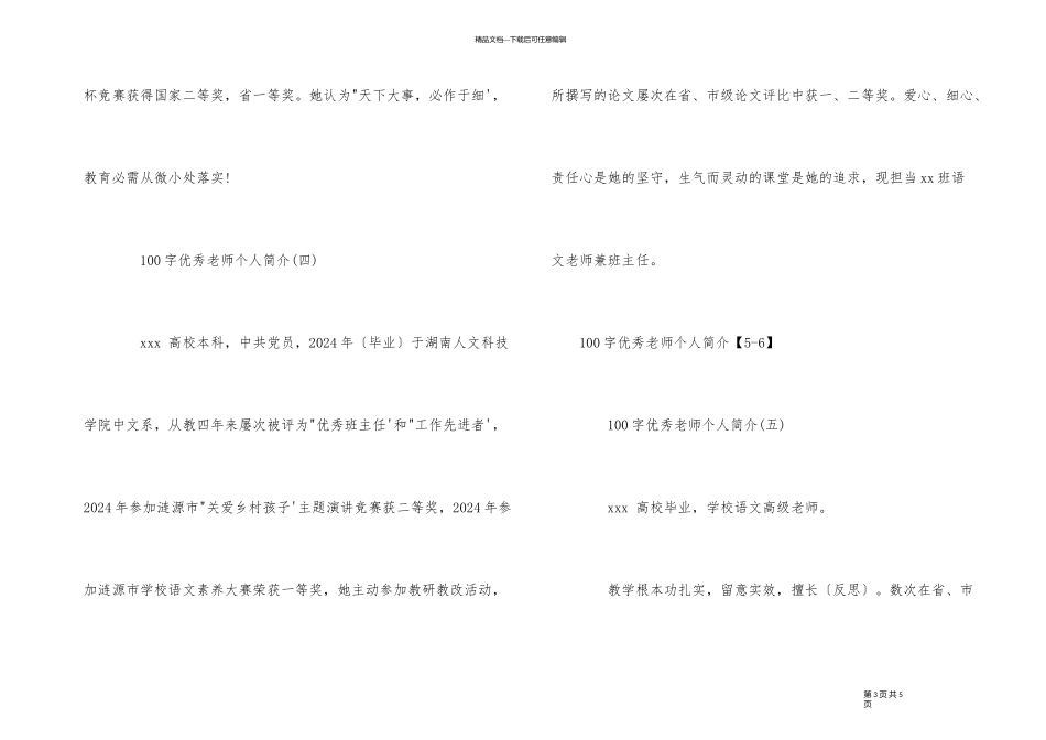 100字优秀老师个人资料简介_第3页