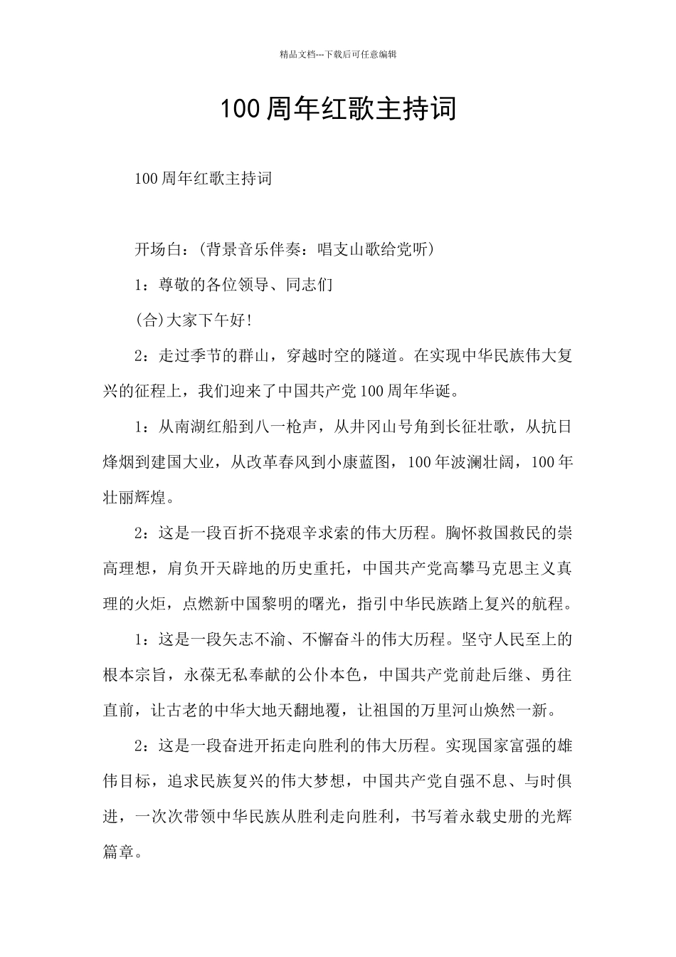 100周年红歌主持词_第1页