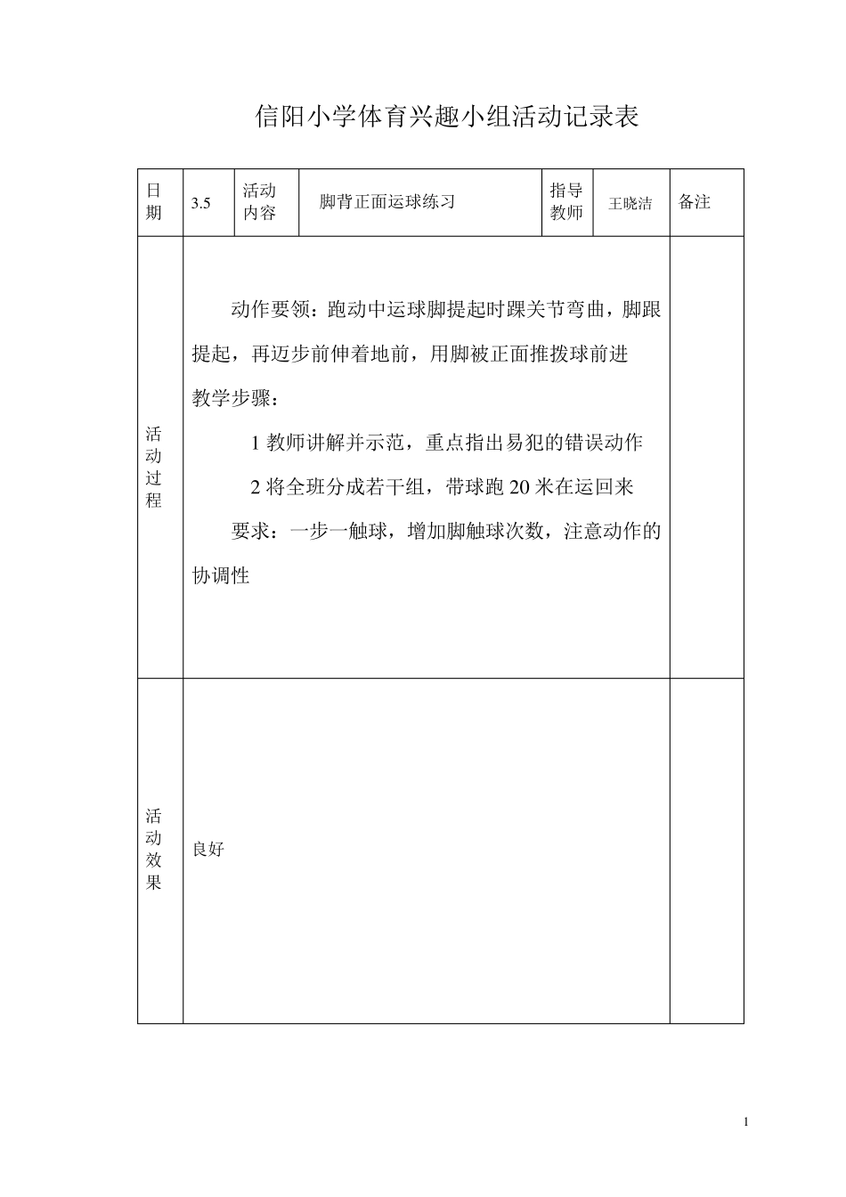 小学体育课外活动记录表_第1页