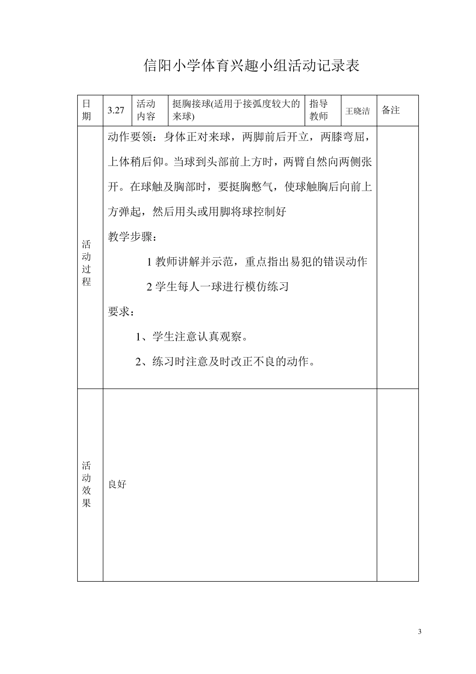 小学体育课外活动记录表_第3页