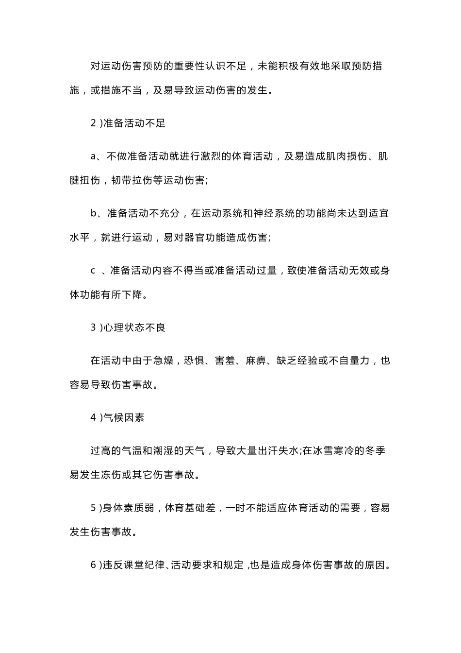 小学体育课安全教育教案_第3页