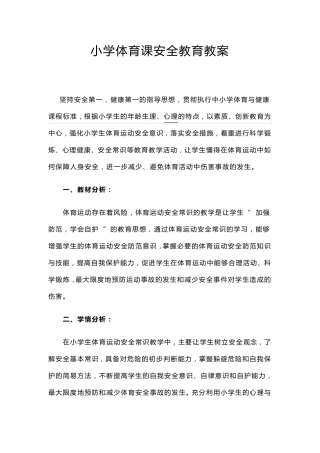 小学体育课安全教育教案