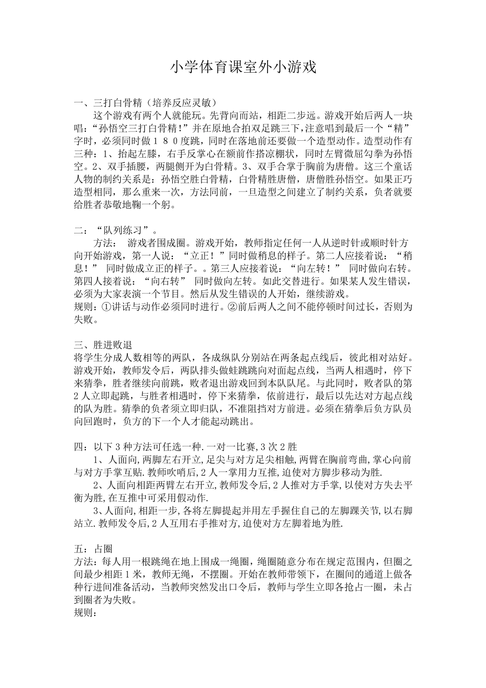 小学体育课室外小游戏_第1页