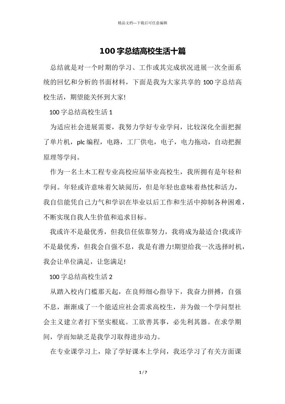 100字总结大学生活十篇_第1页