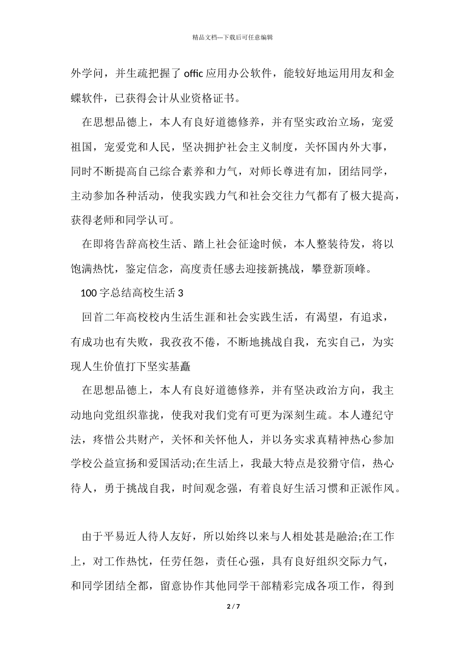 100字总结大学生活十篇_第2页