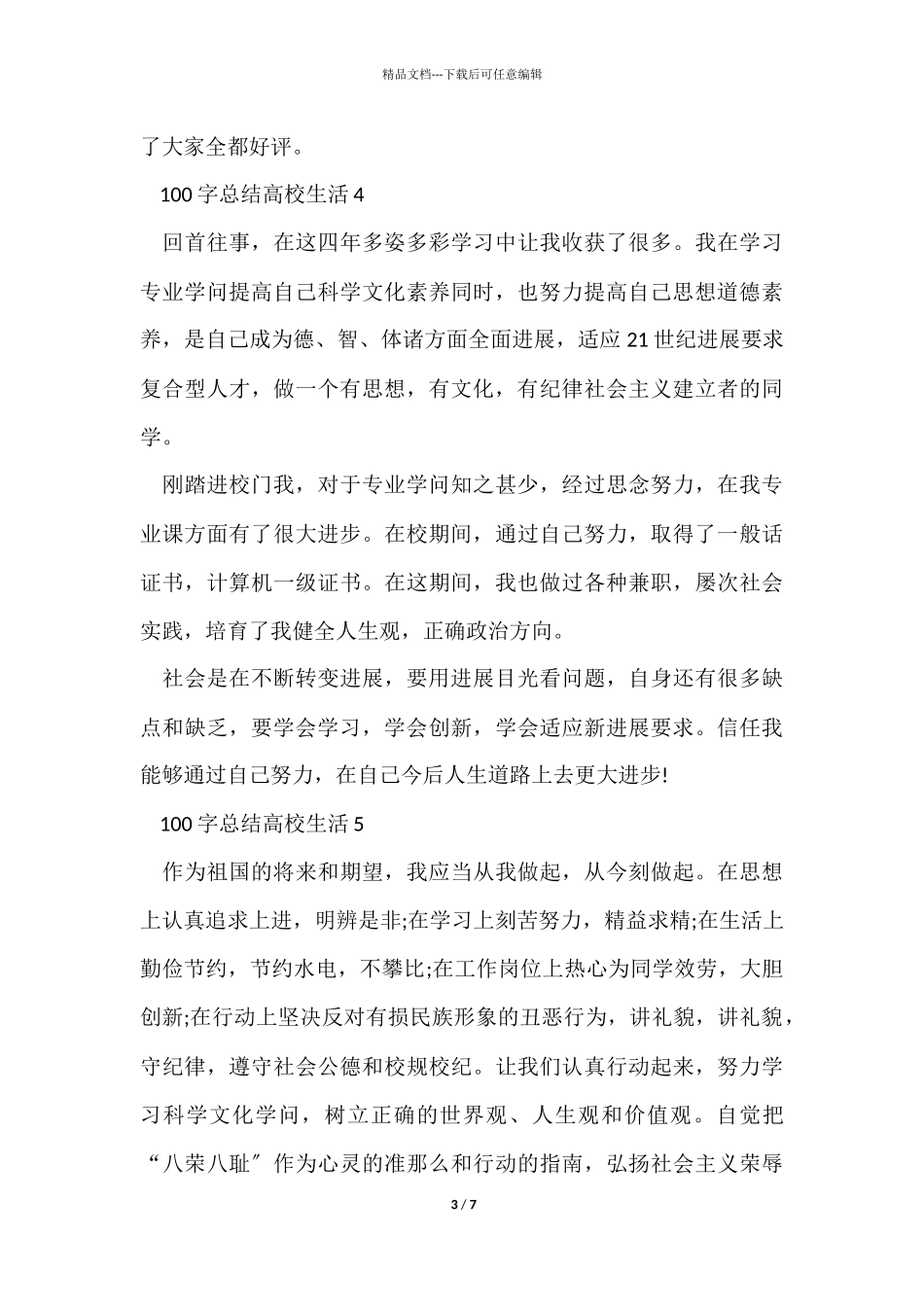 100字总结大学生活十篇_第3页