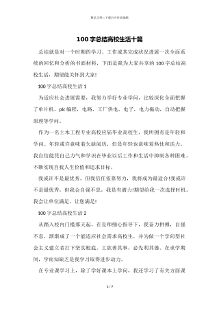 100字总结大学生活十篇