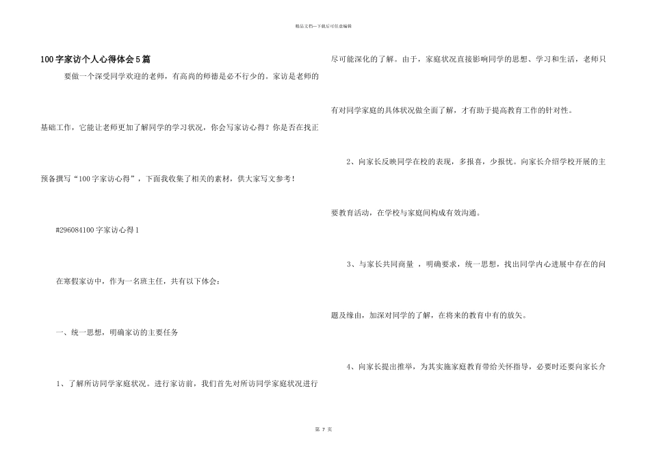 100字家访个人心得体会5篇_第1页