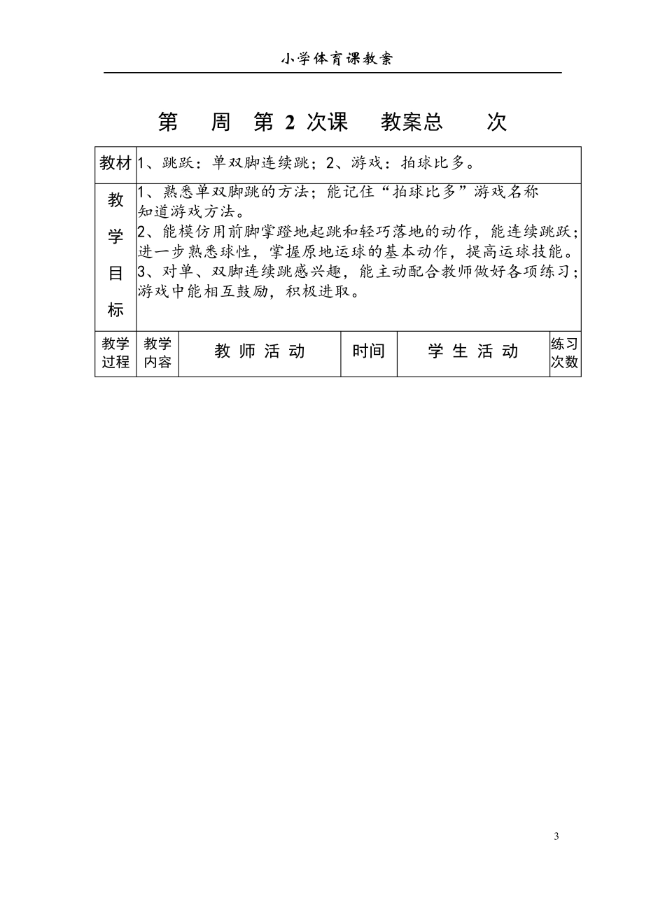 小学体育课教案(全集)_第3页