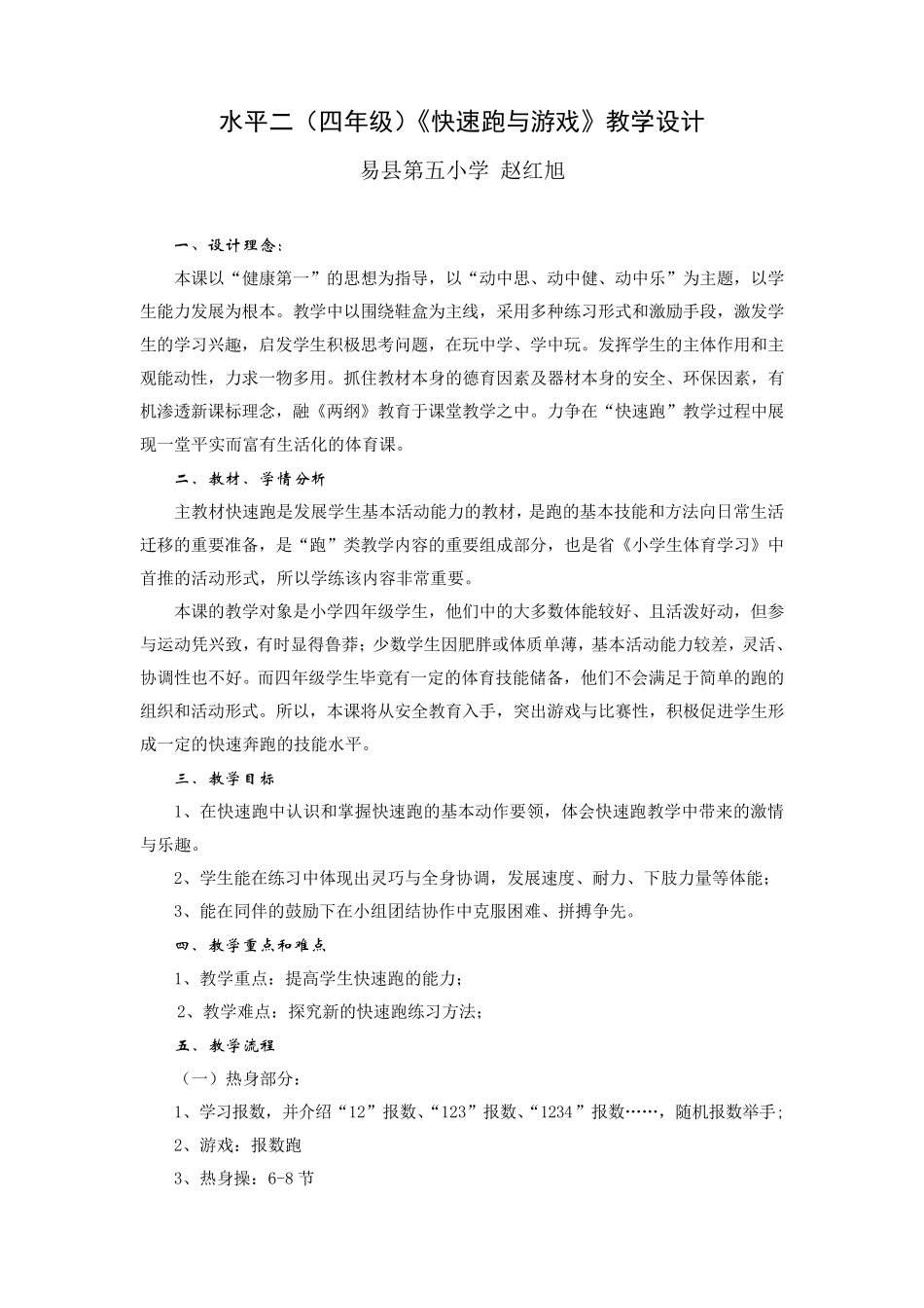 小学体育课教案快速跑与游戏_第1页