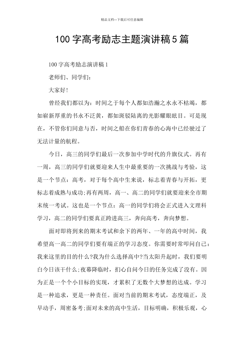 100字高考励志主题演讲稿5篇_第1页