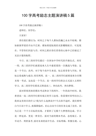 100字高考励志主题演讲稿5篇