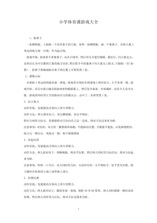 小学体育课游戏大全
