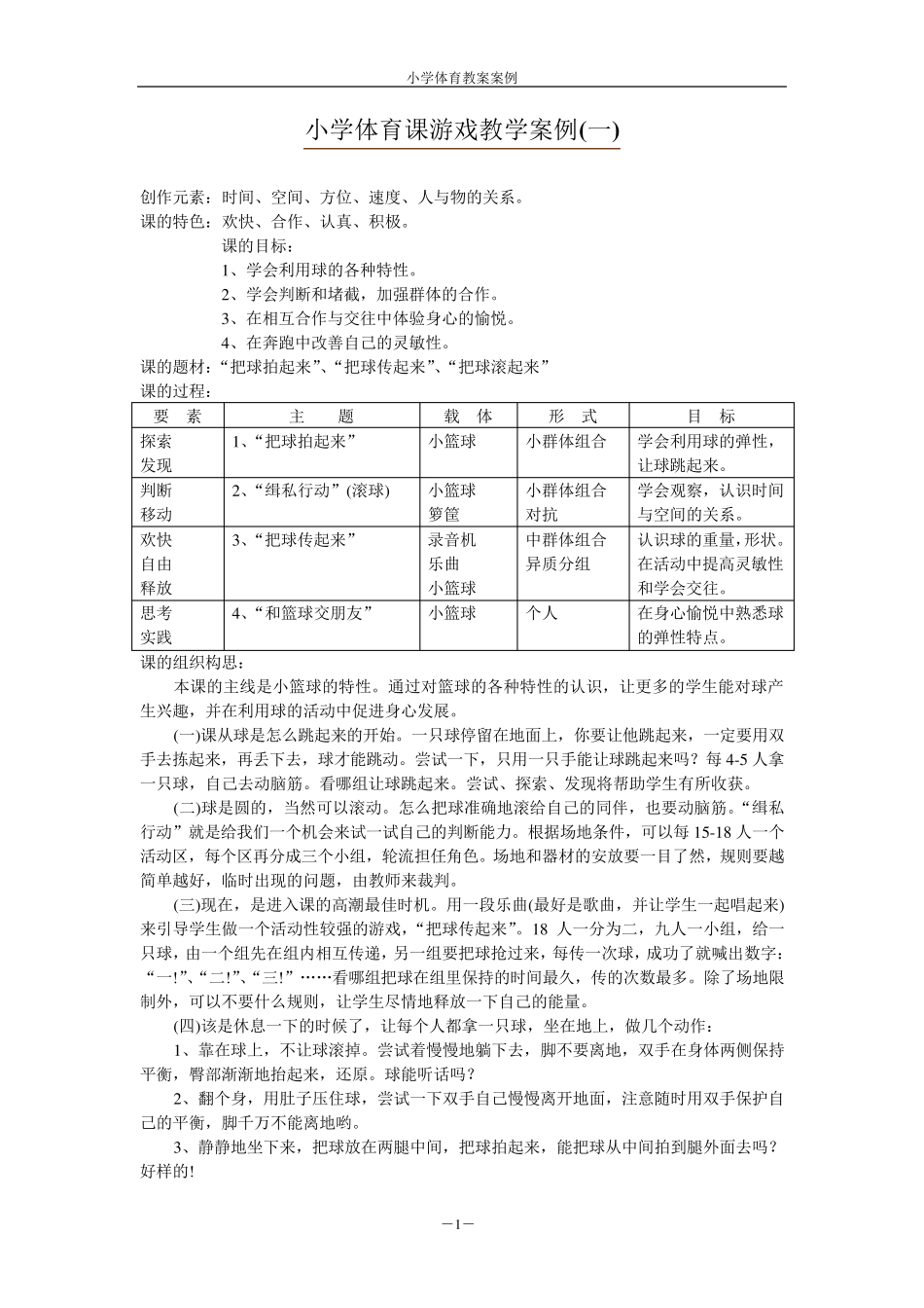 小学体育课游戏教学案例_第1页
