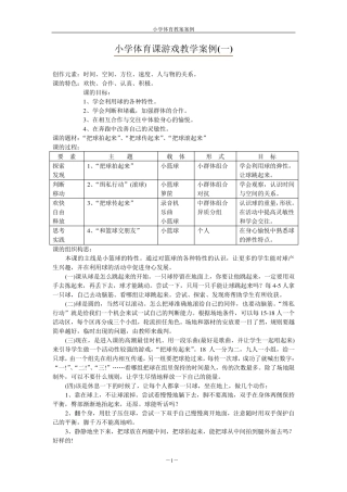 小学体育课游戏教学案例