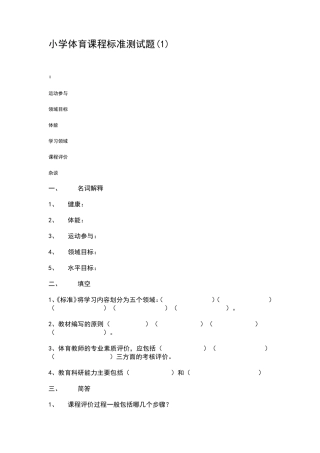 小学体育课程标准测试题