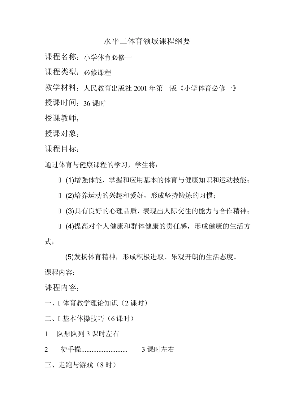 小学体育课程纲要_第1页