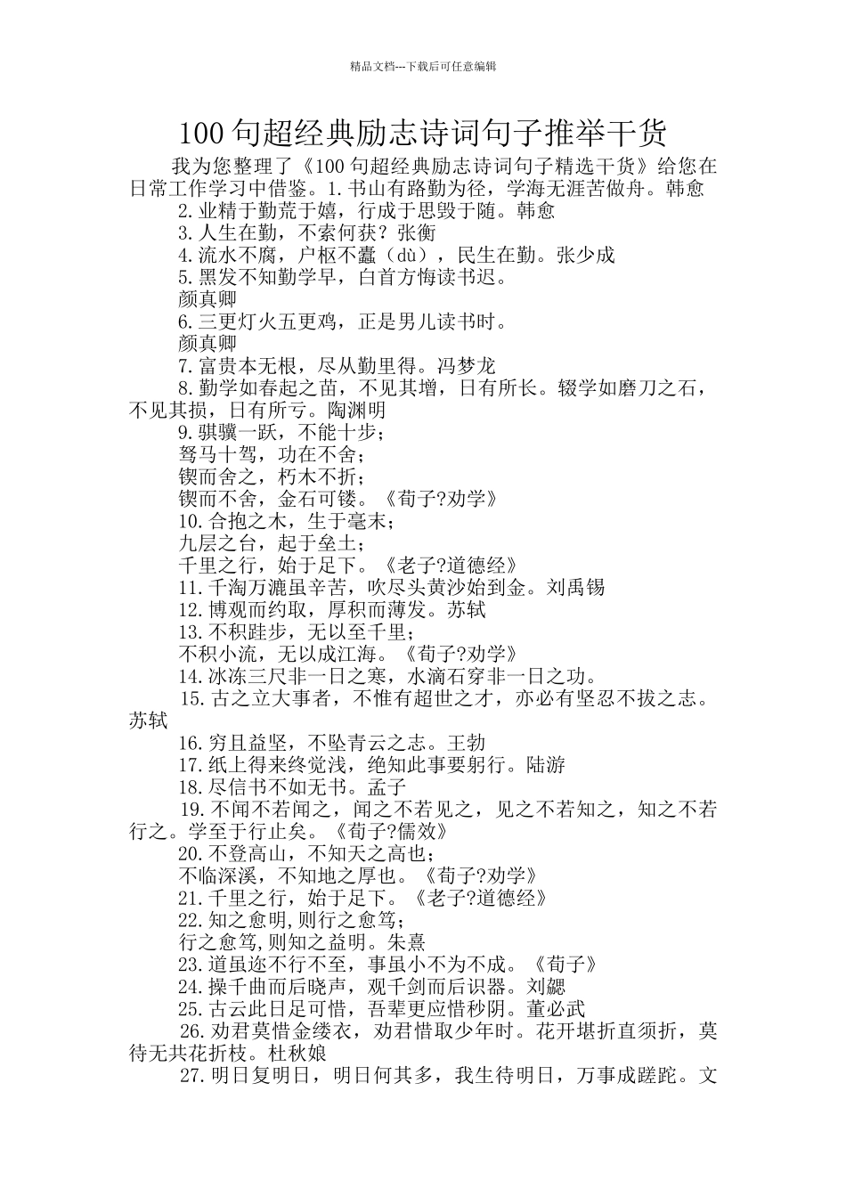 100句超经典励志诗词句子推荐干货_第1页