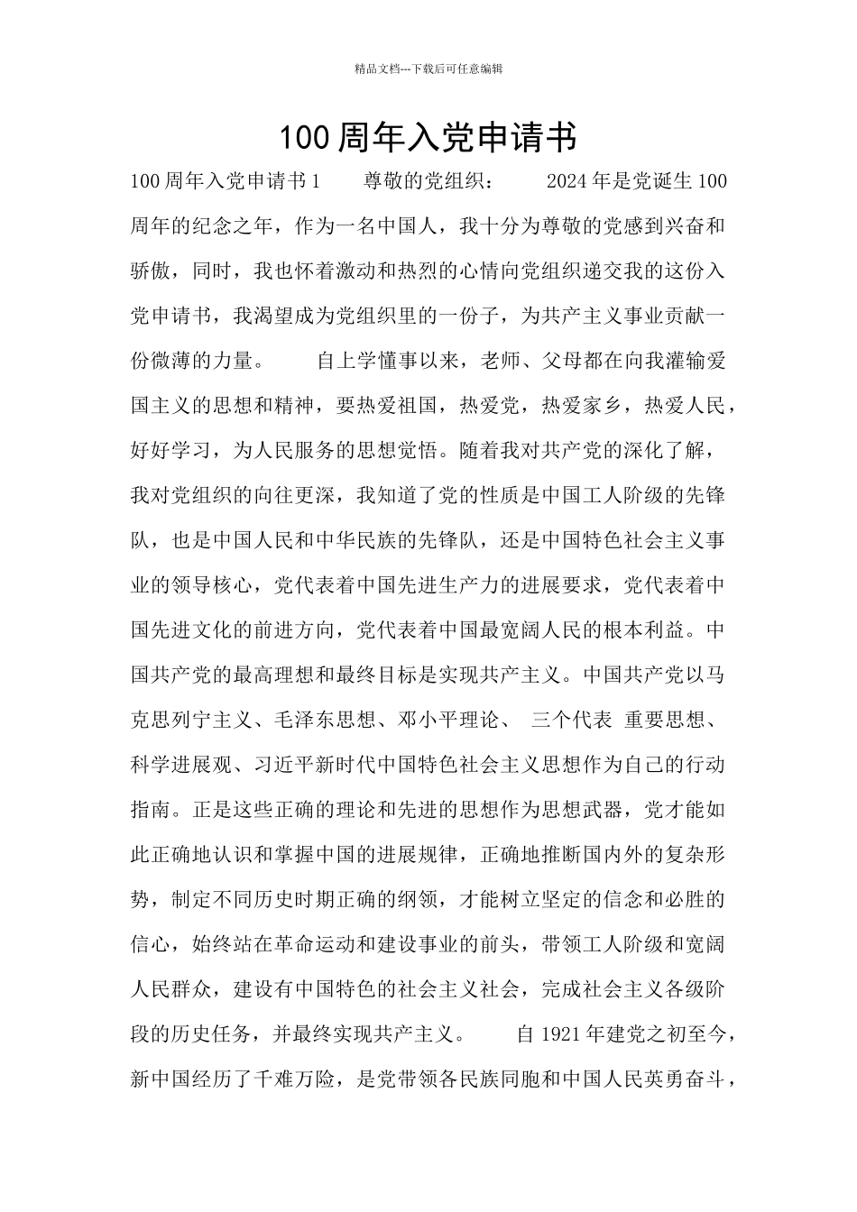 100周年入党申请书_第1页