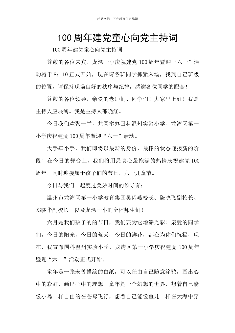 100周年建党童心向党主持词_第1页