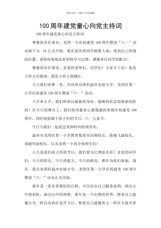 100周年建党童心向党主持词