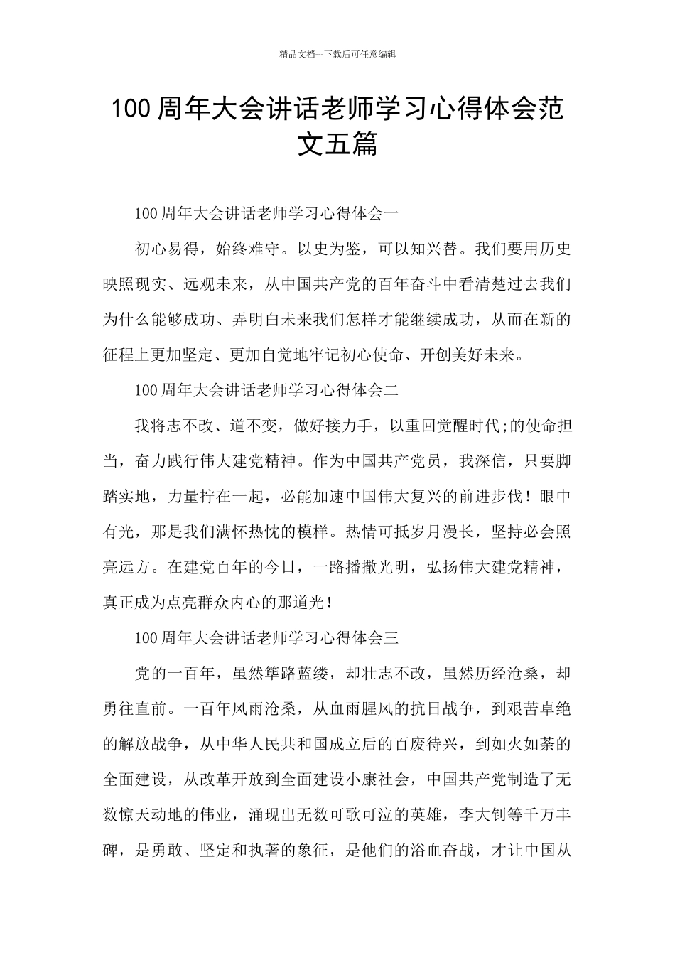 100周年大会讲话教师学习心得体会范文五篇_第1页
