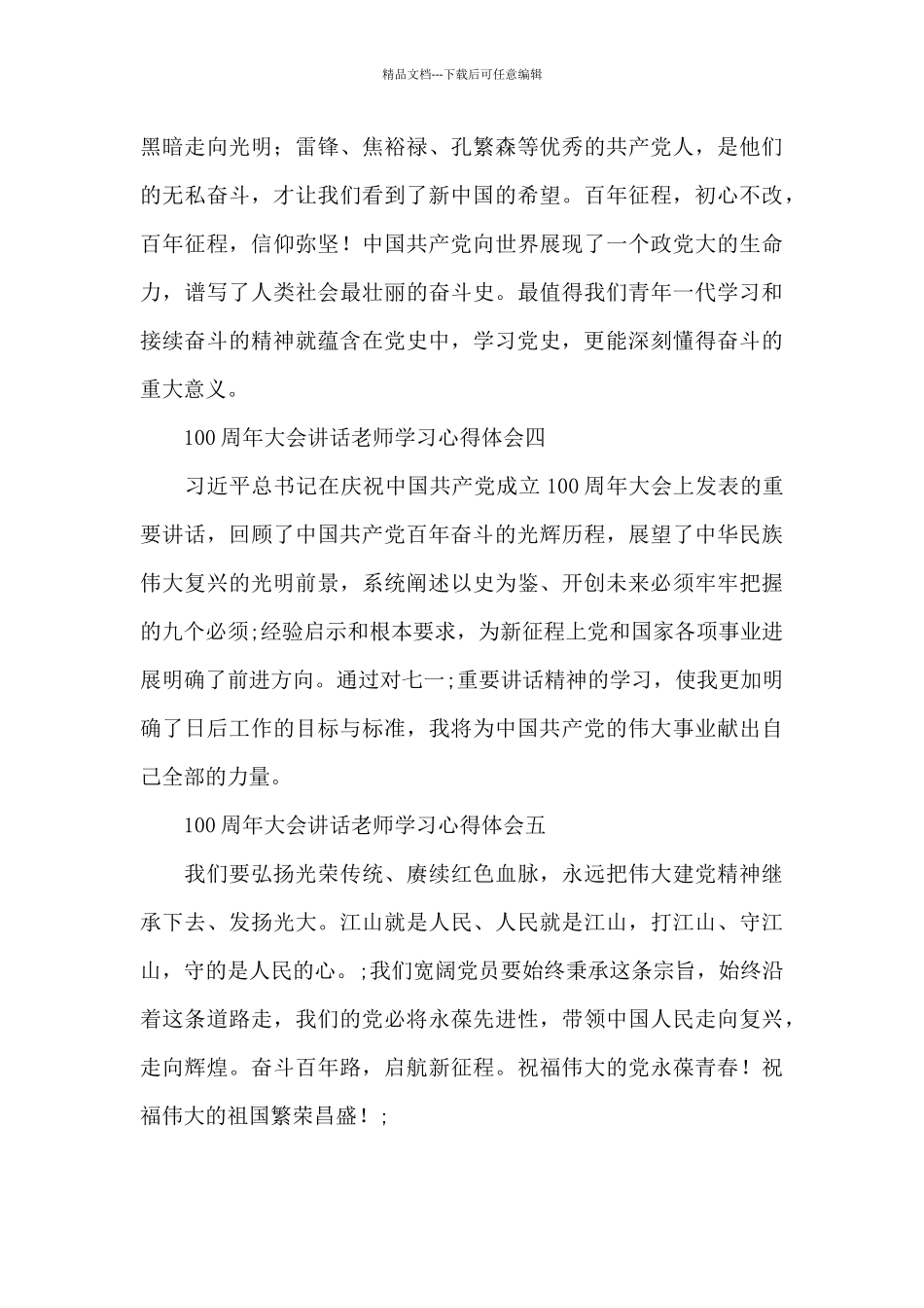 100周年大会讲话教师学习心得体会范文五篇_第2页