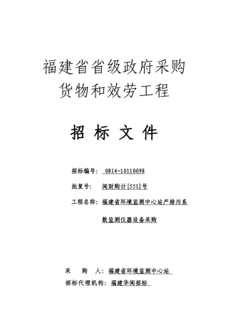 10110098产排污系数监测仪器设备采购