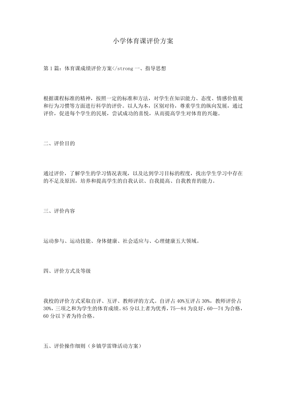 小学体育课评价方案_第1页