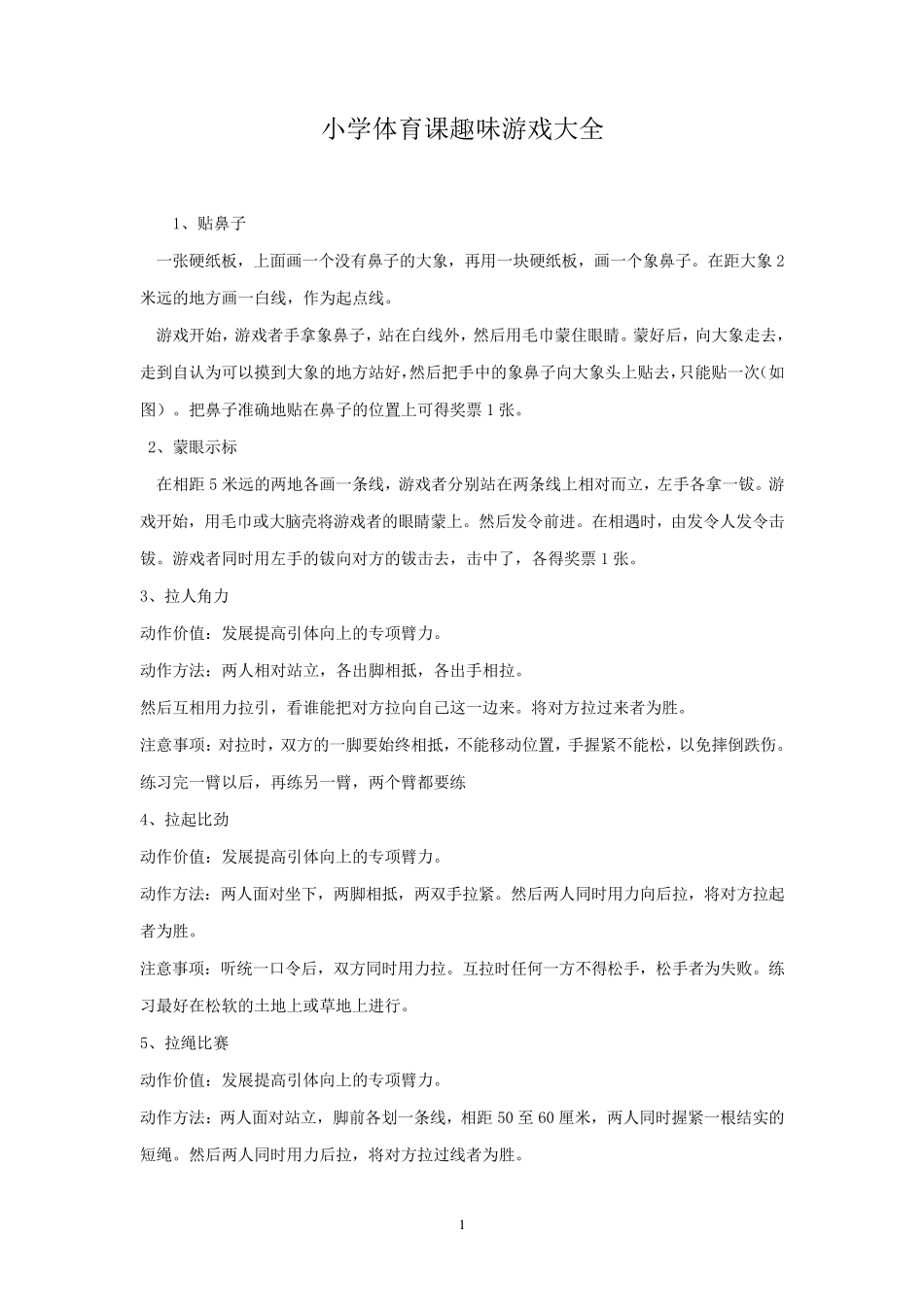 小学体育课趣味游戏大全_第1页