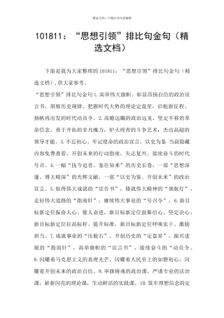 101811：“思想引领”排比句金句