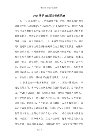 1014基于ssh酒店管理系统