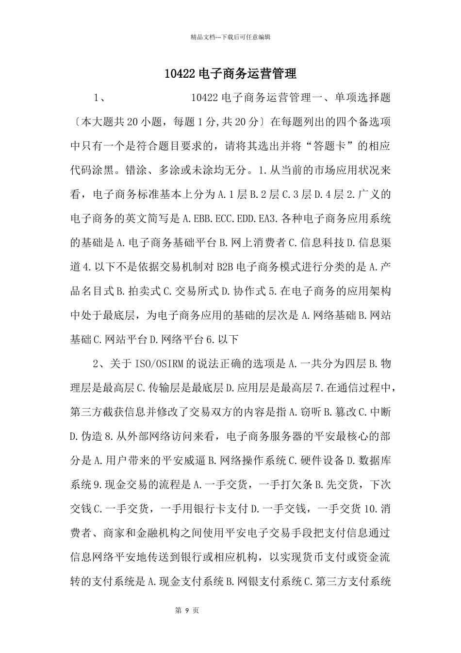 10422电子商务运营管理_第1页