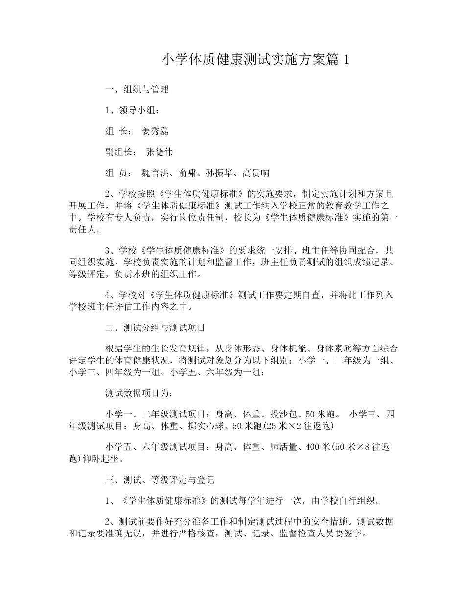 小学体质健康测试实施方案_第1页