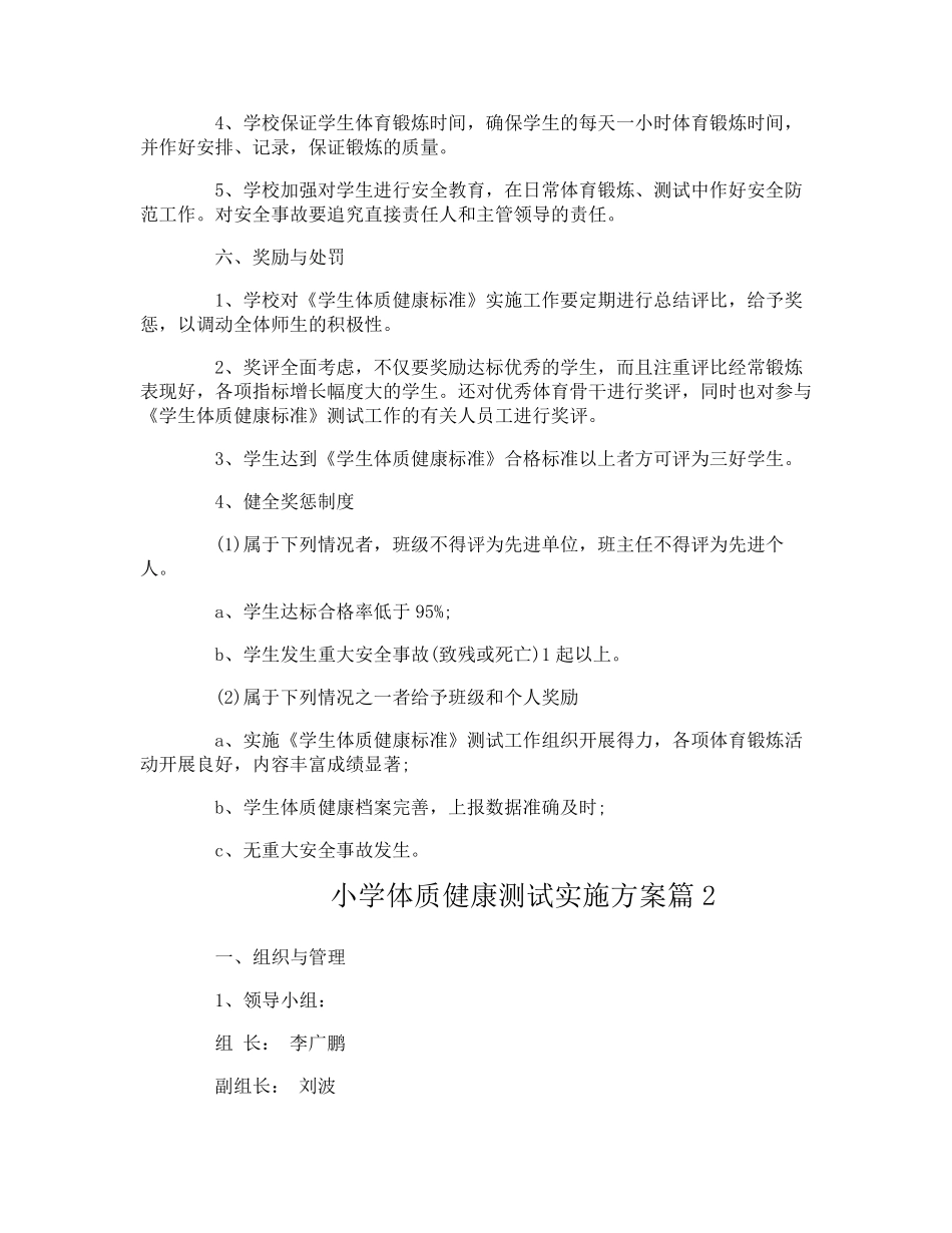 小学体质健康测试实施方案_第3页