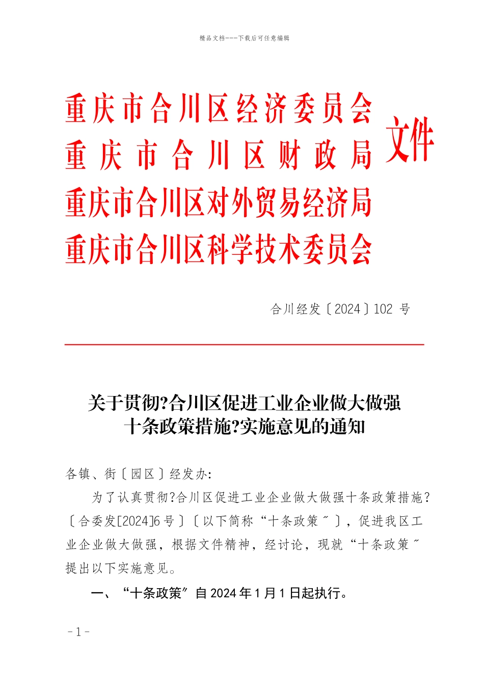 102十条政策实施意见电子件doc_第1页