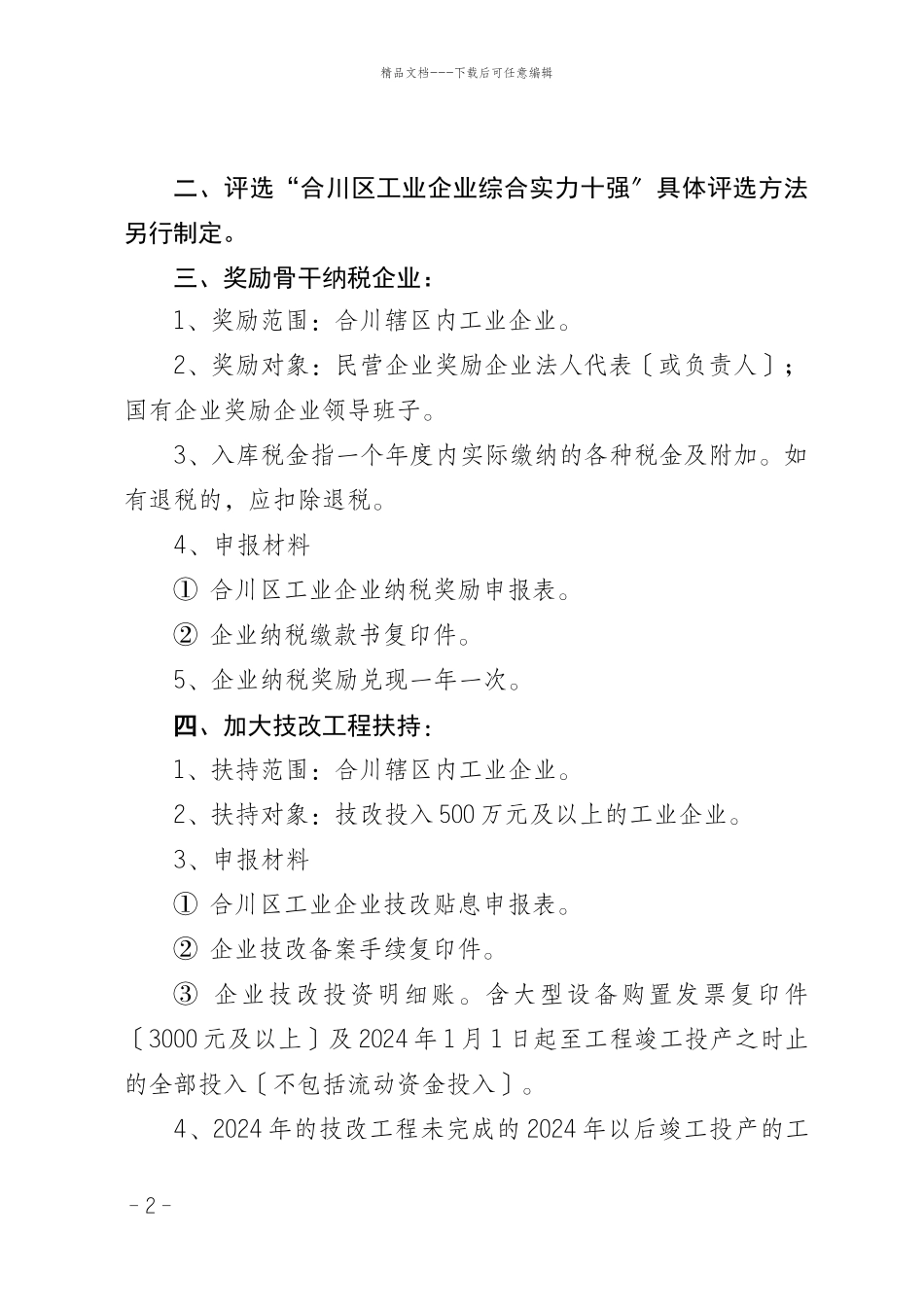 102十条政策实施意见电子件doc_第2页