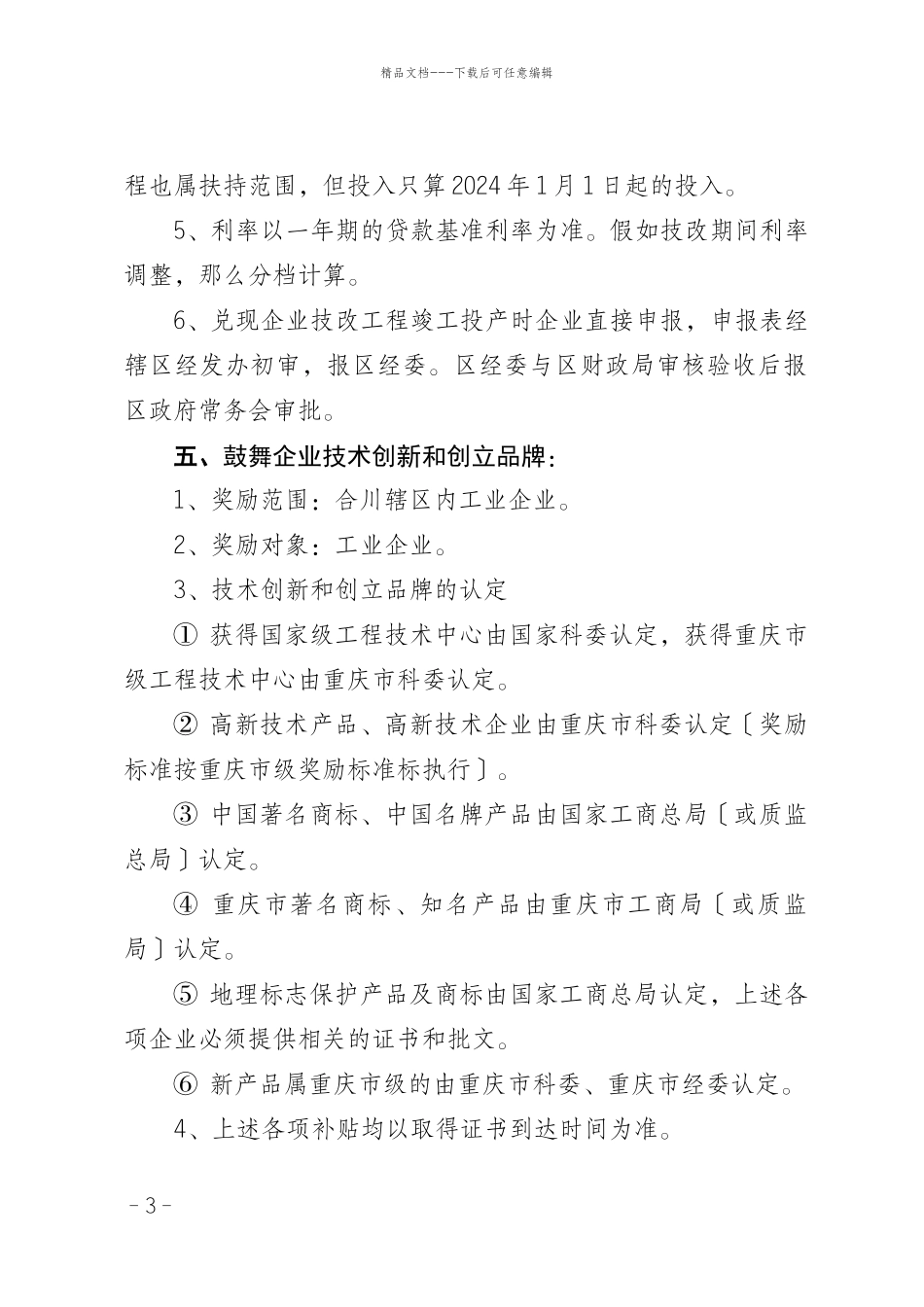 102十条政策实施意见电子件doc_第3页