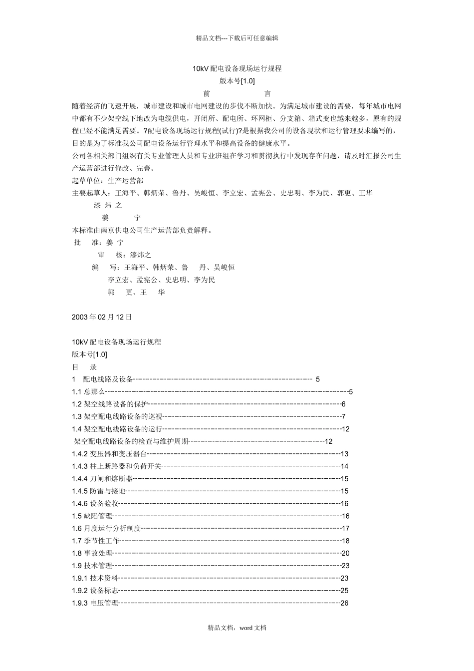 10KV配电线路运行规程_第1页