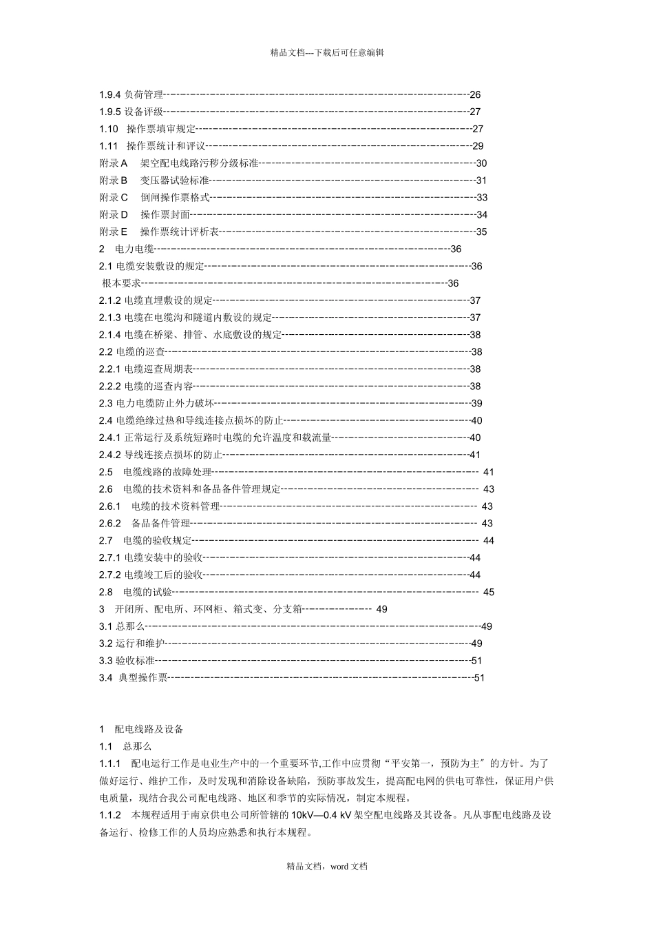 10KV配电线路运行规程_第2页