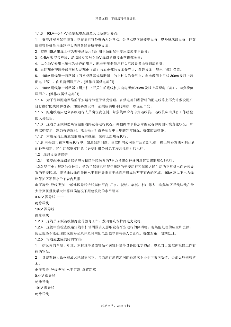 10KV配电线路运行规程_第3页