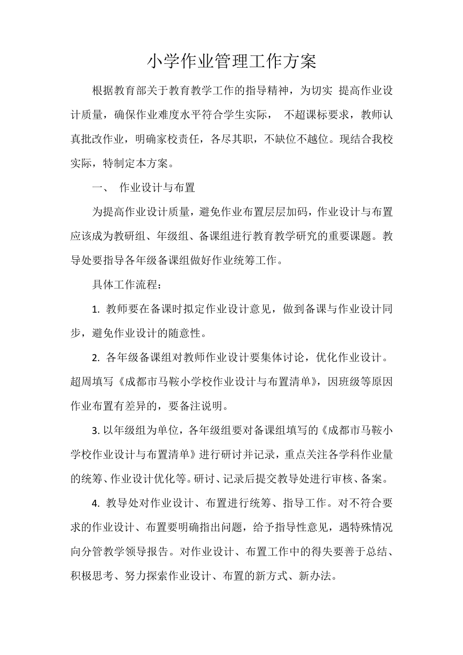 小学作业管理工作方案_第1页